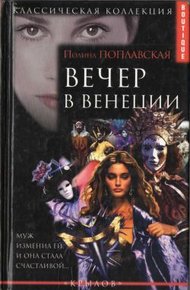 Обложка книги Вечер в Венеции