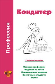 Обложка книги Профессия кондитер. Учебное пособие