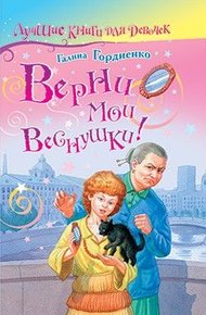 Обложка книги Верни мои веснушки