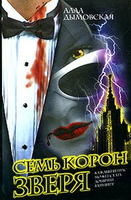 Обложка книги Семь корон зверя