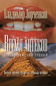 Обложка книги Время ацтеков