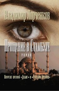 Обложка книги Прощание в Стамбуле