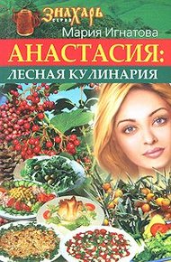 Обложка книги Анастасия. Лесная кулинария