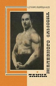 Обложка книги Тайна Железного Самсона