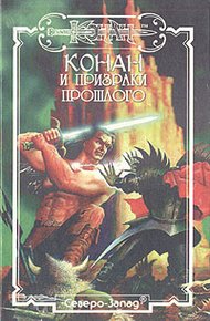 Обложка книги Призраки прошлого