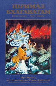 Обложка книги Шримад Бхагаватам. Песнь 3. Статус кво. Часть 1