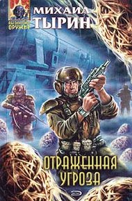 Обложка книги Отраженная угроза