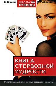 Обложка книги Книга стервозной мудрости