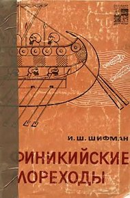 Обложка книги Финикийские мореходы
