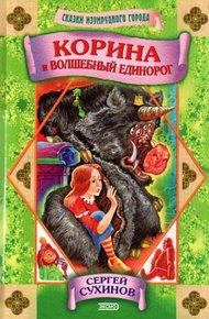 Обложка книги Корина и волшебный единорог