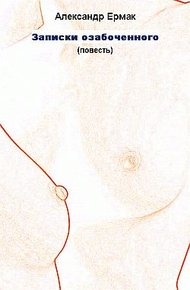 Обложка книги Записки озабоченного