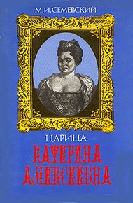 Обложка книги Царица Катерина Алексеевна, Анна и Виллим Монс