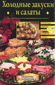 Обложка книги Холодные закуски и салаты
