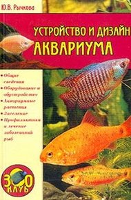Обложка книги Устройство и дизайн аквариума
