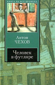 Обложка книги Человек в футляре