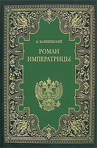 Екатерина Великая. Роман императрицы