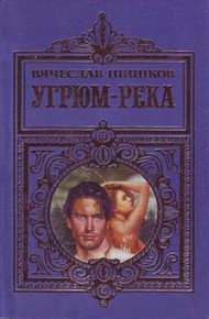 Обложка книги Угрюм-река