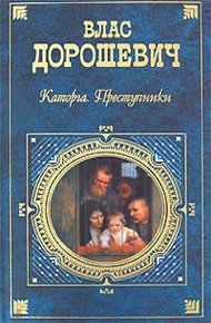 Обложка книги Каторга. Преступники
