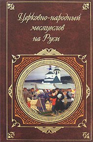 Обложка книги Церковно-народный месяцеслов на Руси