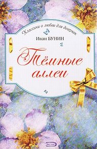 Обложка книги Темные аллеи