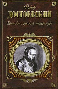 Обложка книги Записки о русской литературе