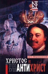 Обложка книги Антихрист (Петр и Алексей)