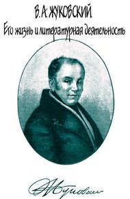 Обложка книги В. А. Жуковский. Его жизнь и литературная деятельность