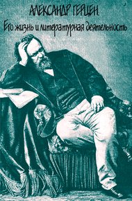 Обложка книги Александр Герцен. Его жизнь и литературная деятельность