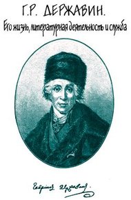 Обложка книги Г. Р. Державин. Его жизнь, литературная деятельность и служба