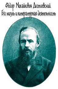 Обложка книги Достоевский. Его жизнь и литературная деятельность