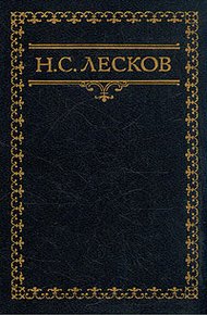 Обложка книги Заметки Н. Лескова (Сборник)