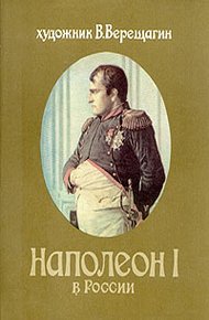 Обложка книги Наполеон в России