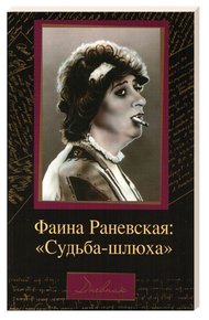 Обложка книги Судьба-шлюха