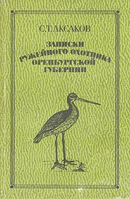 Обложка книги Записки ружейного охотника Оренбургской губернии