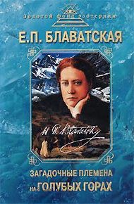 Обложка книги Загадочные племена на «Голубых горах»