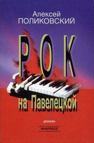 Обложка книги Рок на Павелецкой
