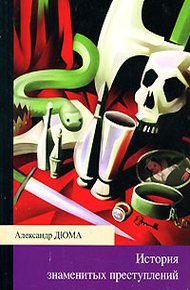 Обложка книги История знаменитых преступлений