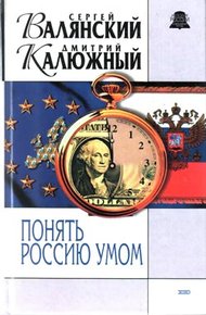 Обложка книги Понять Россию умом