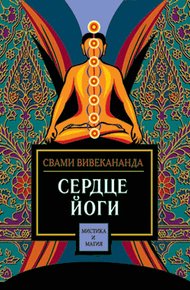 Обложка книги Сердце йоги