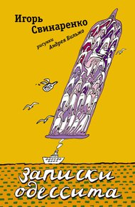 Обложка книги Записки одессита
