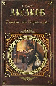 Обложка книги Детские годы Багрова-внука
