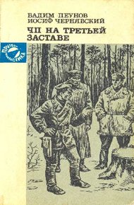 Обложка книги ЧП на третьей заставе