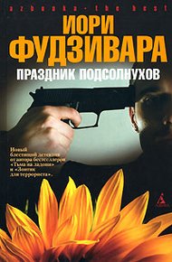 Обложка книги Праздник подсолнухов