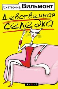 Обложка книги Девственная селедка