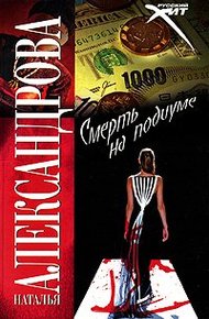 Обложка книги Смерть на подиуме