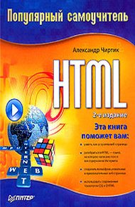 Обложка книги HTML: Популярный самоучитель