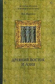 Обложка книги Древний Восток и Азия
