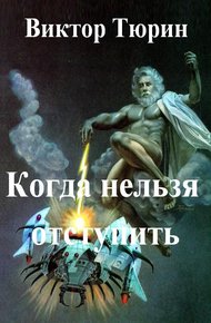Обложка книги Когда нельзя отступить