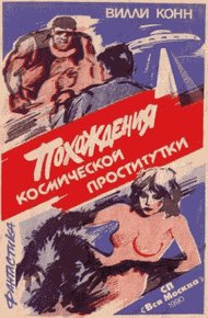 Обложка книги Похождения космической проститутки