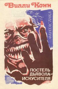 Обложка книги Постель Дьявола-искусителя